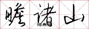 瞻诸山怎么写好看