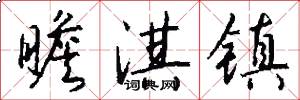 瞻淇镇怎么写好看