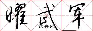 曜武军怎么写好看