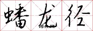 蟠龙径怎么写好看