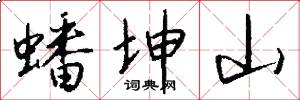 蟠坤山怎么写好看