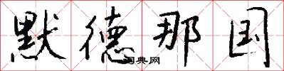 默德那国怎么写好看