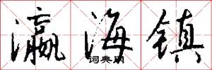 瀛海镇怎么写好看