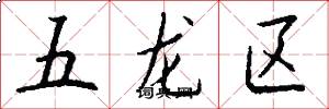 五龙区怎么写好看