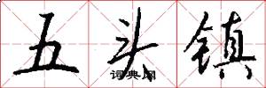 五头镇怎么写好看