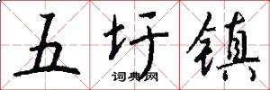 五圩镇怎么写好看