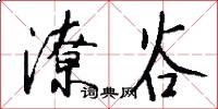 潦谷怎么写好看