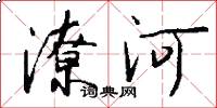 潦河怎么写好看