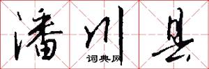 潘川县怎么写好看