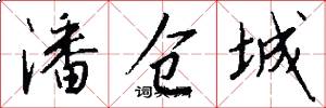 潘仓城怎么写好看