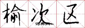 榆次区怎么写好看