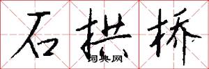 石拱桥怎么写好看