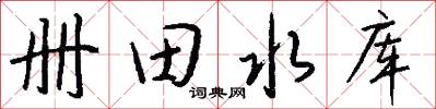 册田水库怎么写好看