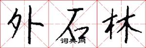 外石林怎么写好看