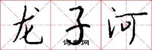 龙子河怎么写好看