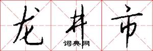 龙井市怎么写好看