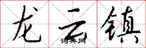 龙云镇怎么写好看
