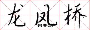 龙凤桥怎么写好看