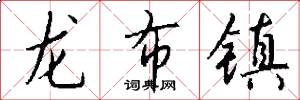 龙布镇怎么写好看