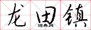 龙田镇怎么写好看