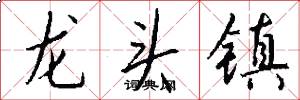 龙头镇怎么写好看