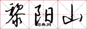 黎阳山怎么写好看