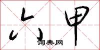 六甲怎么写好看