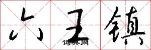 六王镇怎么写好看