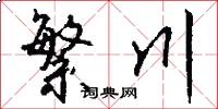 繁川怎么写好看