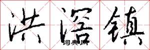 洪滘镇怎么写好看