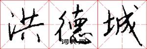 洪德城怎么写好看