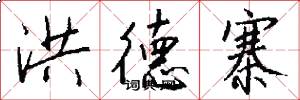 洪德寨怎么写好看