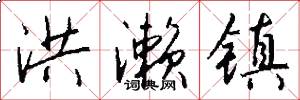 洪濑镇怎么写好看
