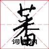 蕃怎么写好看