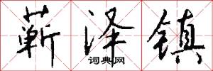 蕲泽镇怎么写好看