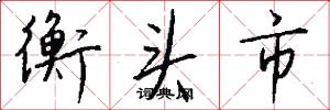衡头市怎么写好看