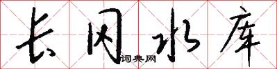 长冈水库怎么写好看