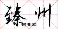 臻州怎么写好看