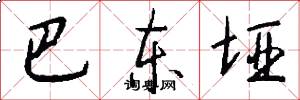 巴东垭怎么写好看