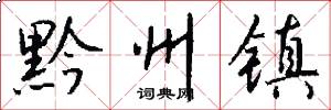 黔州镇怎么写好看