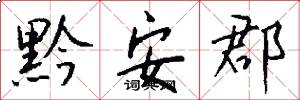 黔安郡怎么写好看