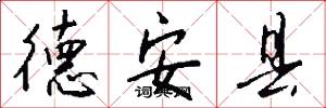 德安县怎么写好看