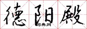 德阳殿怎么写好看