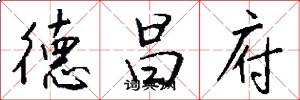德昌府怎么写好看