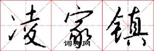 凌家镇怎么写好看