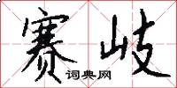 赛岐怎么写好看