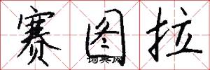 赛图拉怎么写好看