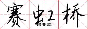 赛虹桥怎么写好看