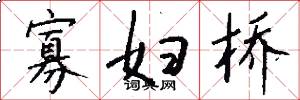 寡妇桥怎么写好看