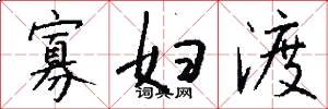 寡妇渡怎么写好看
